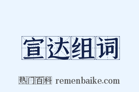 宣达组词是什么意思的图片